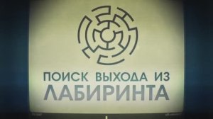 Лекция 5.1 Обход известного лабиринта | Сергей Филиппов | Лекториум