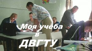 Моя учеба в ДВГТУ.