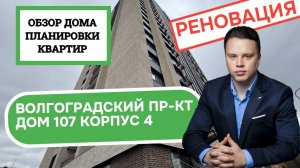 Волгоградский проспект (107к4) дом 107 корпус 4: обзор дома и планировки, реновация Кузьминки. 2025