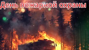 День пожарной охраны - День пожарной охраны России - 30 апреля