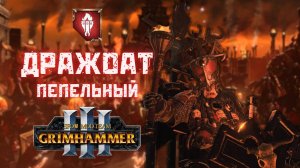 SFO Grimhammer - Дражоат Пепельный легенда 2, прохождение + лор Total War: Warhammer III