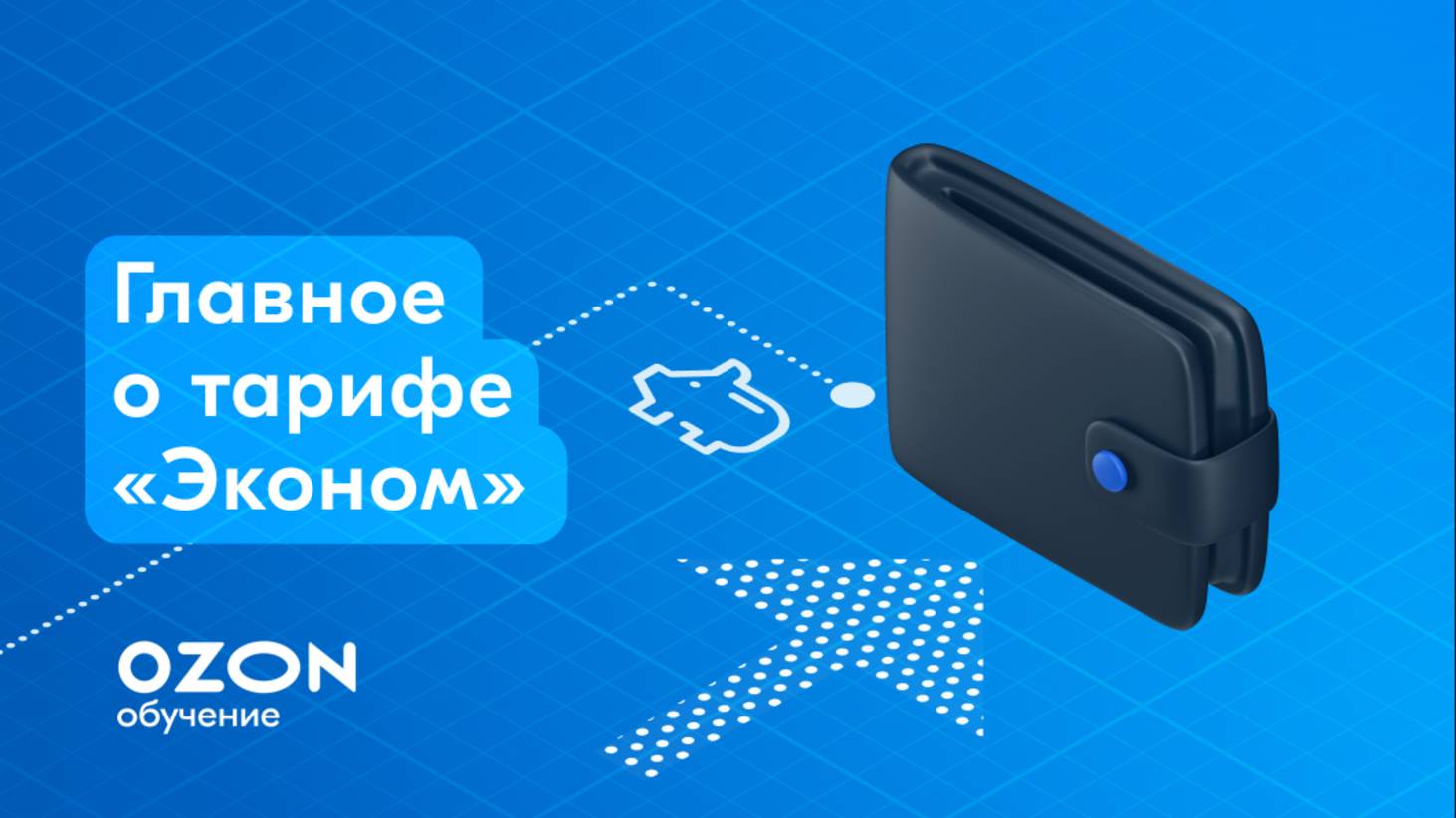 Главное о тарифе «Эконом»
