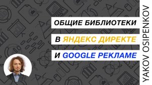 92. Общая библиотека в Яндекс Директе и Google Ads (2021)