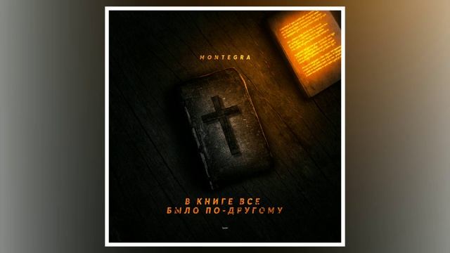 MONTEGRA - В книге всё было по-другому MP3
