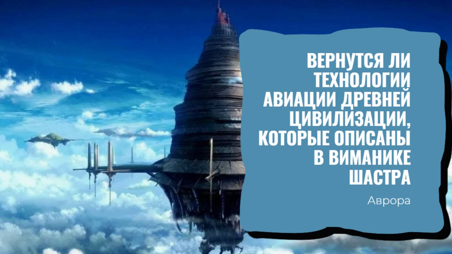 #Аврора #гадание Вернутся ли технологии авиации древней цивилизации, которые описаны в Виманике Шаст