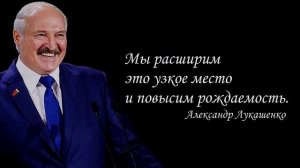 Цитаты Александра Лукашенко.