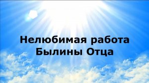 Нелюбимая работа. Былины Отца