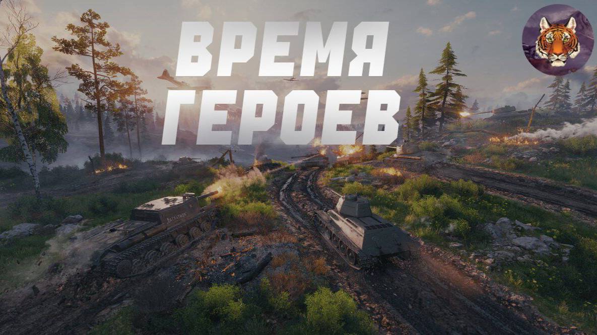 1.34 Время Героев - Обзор новых танков и геймплея!