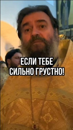 Если тебе сильно грустно! Отец Андрей Ткачев