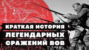 Краткая история Легендарных сражений Великой Отечественной войны