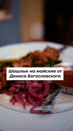 Рецепт шашлыка на майские от Дениса Богославского #shorts