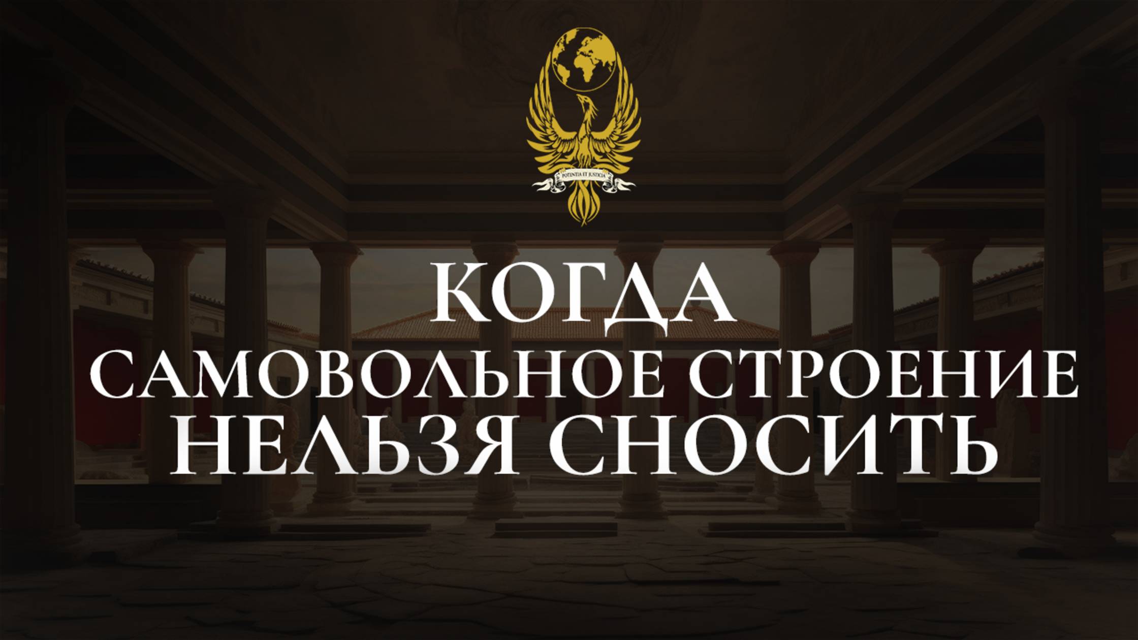 Когда самовольное строение нельзя сносить