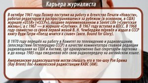 ПОЗНЕР биография. Краткая.
