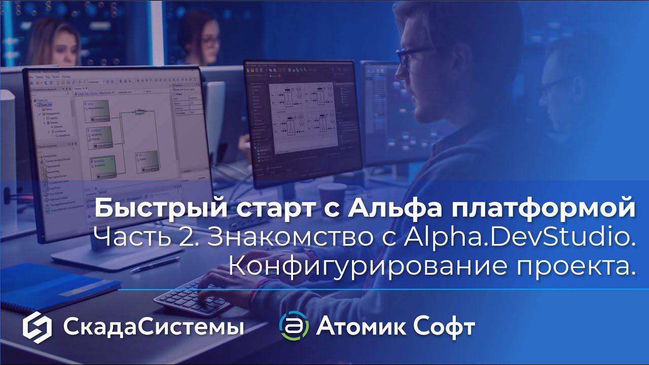 Быстрый старт с Альфа платформой. Часть 2. Знакомство с Alpha.DevStudio. Конфигурирование проекта.