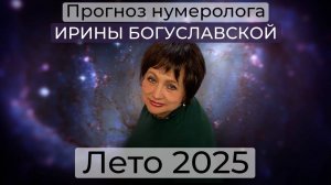 Прогноз нумеролога Ирины Богуславской на лето 2025 / Россия и Украина / события на Ближнем Востоке
