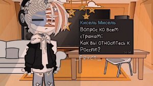 1 ЧАСТЬ! ~АСК стран~ •| Вопрос/Ответ |• (Гача) Страны КХ #контрихуманс "Приколы"