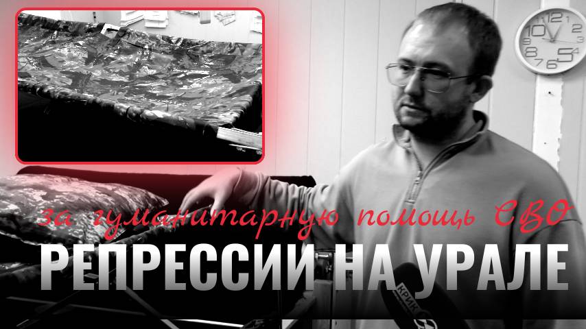 Репрессии на Урале за гуманитарную помощь СВО | XV евразийский экономический форум молодежи |КРИК-ТВ