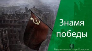 Знамя победы. К 80-летию Великой Победы