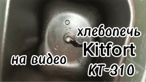 Обзор на хлебопечку кт-310 от #kitfort