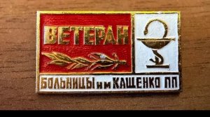 Уникальный значок. "Ветеран больницы Кащенко"