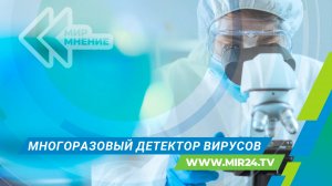 Российский ученые создали многоразовый экспресс-тест для выявления вирусов