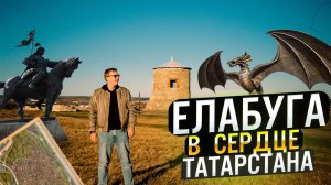 Елабуга: В сердце Татарстана