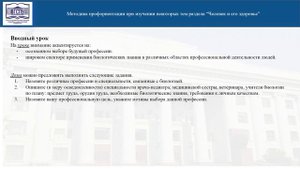 Видеолекция. Профессиональная ориентация обучающихся в школьных курсах Биология (на примере разд