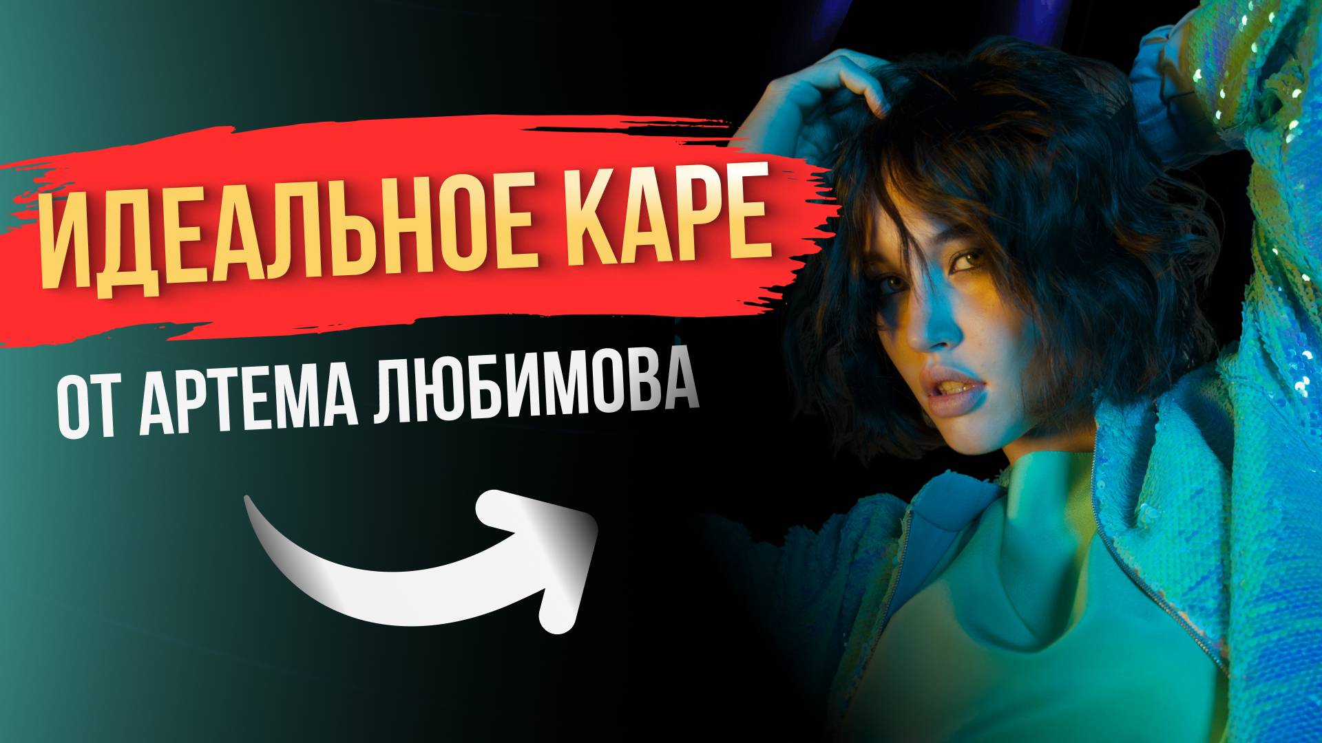 Минимальная стрижка - максимальный эффект — АККУРАТНОЕ КАРЕ!