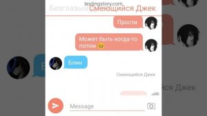 Переписка Бена утопленника,Джеффа убийцы,безглазого Джека и смеющегося Джека😁😁😁