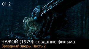 ЧУЖОЙ (1979): Разработка истории // Создание фильма. Глава 1. Часть 2