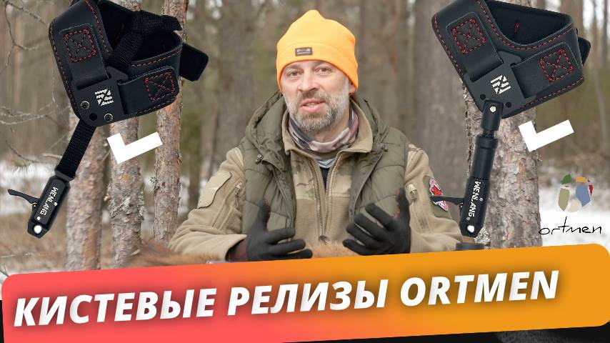 Кистевые релизы для стрельбы из блочного лука ORTMEN смотреть онлайн
