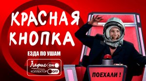 Тайна красной кнопки _ Как разговаривать с коллекторами