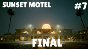 SUNSET MOTEL #7 ОХОТА ЗА СОКРОВИЩАМИ