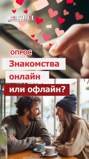 Где лучше знакомиться: в интернете или в живую?