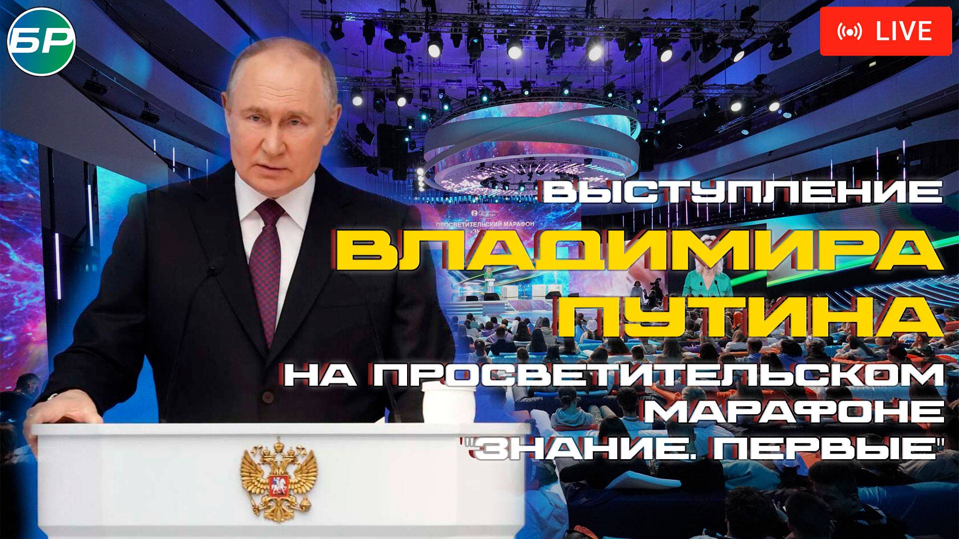 Выступление В. Путина на просветительском марафоне "Знание.Первые" | ПРЯМАЯ ТРАНСЛЯЦИЯ