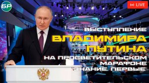 Выступление В. Путина на просветительском марафоне "Знание.Первые" | ПРЯМАЯ ТРАНСЛЯЦИЯ