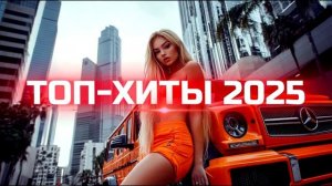 САМЫЙ СВЕЖИЙ ТОП РУССКИХ ХИТОВ 2025