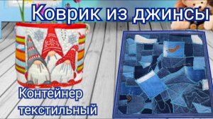 Коврик из джинсы и текстильный контейнер! Обзор этих и других изделий изготовленных мной.
