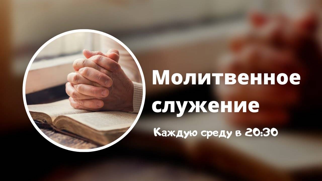 Псалом 118 - "Молитвенное служение" | в 20:30 (30.04.2025)