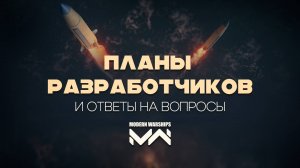 Ответы Разработчиков на вопросы и планы на будущее MODERN WARSHIPS