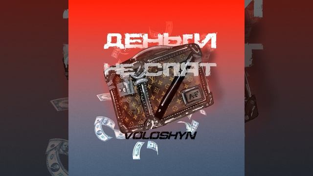 Деньги не спят