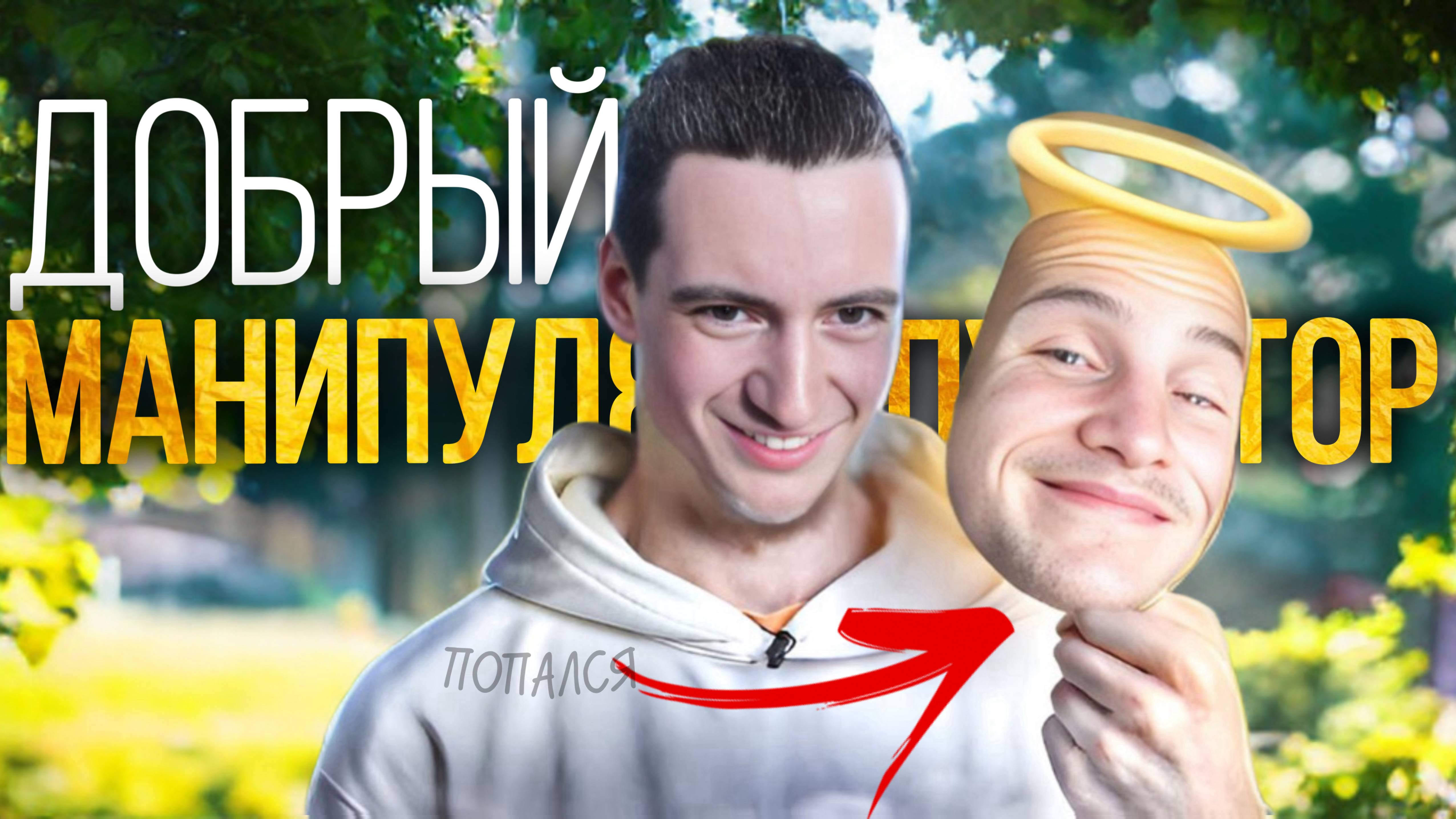 Как Правильно Отвечать ДОБРОМУ Манипулятору