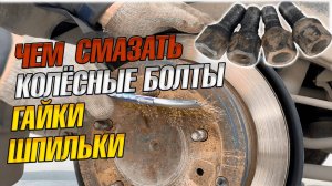 Спасаем шпильки от ржавчины | Медная паста важнее гаечного ключа