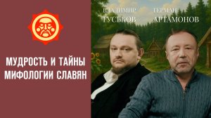 Мудрость и тайны мифологии славян. Герман Артамонов и Владимир Гуськов // Фонд СветославЪ