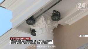 Капитальный ремонт амфитеатра на берегу Сакского озера завершили