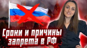 Сроки и причины запрета на въезд в РФ.