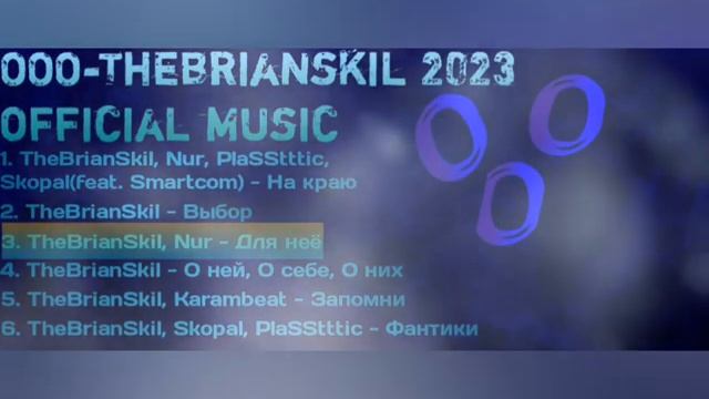 TheBrianSkil - О ней О себе О нихООО - официальный альбом 2023