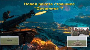 Россия умеет удивлять: Новая ракета страшнее "Орешника"? Запад затаился