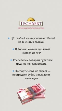 📉 Низкий юань бьет по бизнесу в России