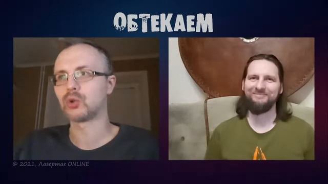 Обтекаем на канале Лазертаг ONLINE (запись прямого эфира) смотреть онлайн